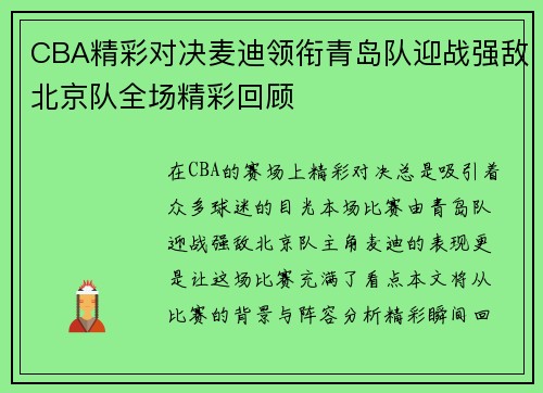 CBA精彩对决麦迪领衔青岛队迎战强敌北京队全场精彩回顾