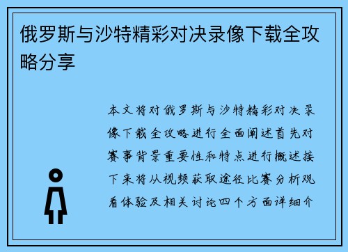俄罗斯与沙特精彩对决录像下载全攻略分享