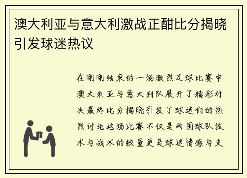 澳大利亚与意大利激战正酣比分揭晓引发球迷热议