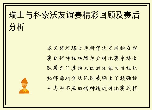 瑞士与科索沃友谊赛精彩回顾及赛后分析