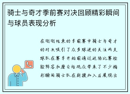 骑士与奇才季前赛对决回顾精彩瞬间与球员表现分析