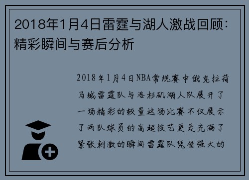 2018年1月4日雷霆与湖人激战回顾：精彩瞬间与赛后分析