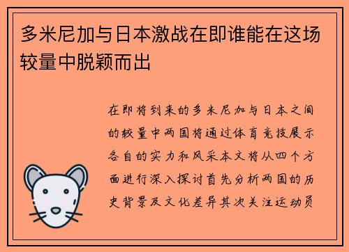 多米尼加与日本激战在即谁能在这场较量中脱颖而出