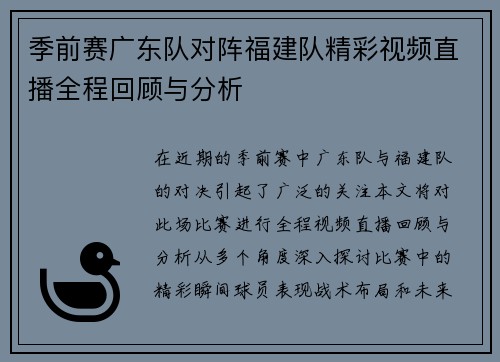 季前赛广东队对阵福建队精彩视频直播全程回顾与分析