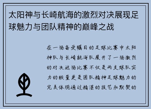 太阳神与长崎航海的激烈对决展现足球魅力与团队精神的巅峰之战