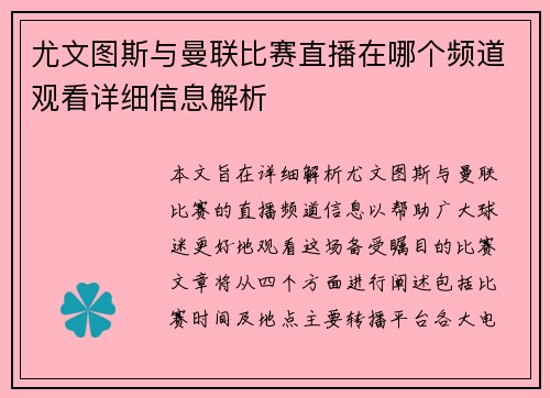 尤文图斯与曼联比赛直播在哪个频道观看详细信息解析
