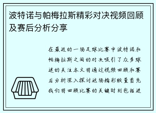 波特诺与帕梅拉斯精彩对决视频回顾及赛后分析分享