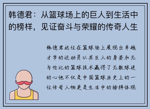韩德君：从篮球场上的巨人到生活中的榜样，见证奋斗与荣耀的传奇人生