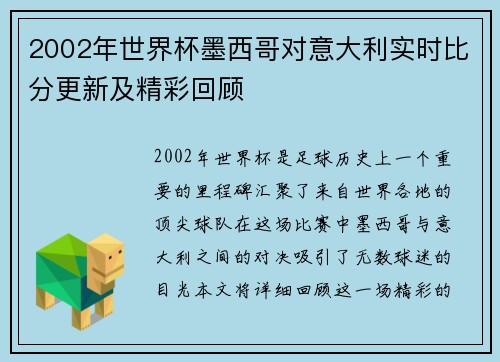 2002年世界杯墨西哥对意大利实时比分更新及精彩回顾