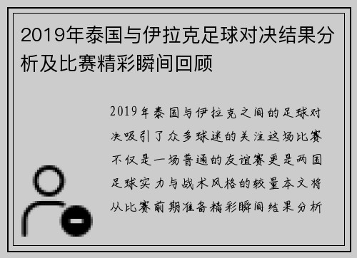 2019年泰国与伊拉克足球对决结果分析及比赛精彩瞬间回顾