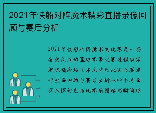 2021年快船对阵魔术精彩直播录像回顾与赛后分析