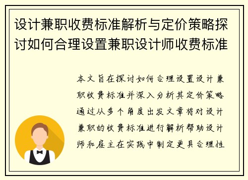 设计兼职收费标准解析与定价策略探讨如何合理设置兼职设计师收费标准