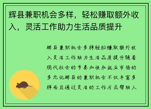 辉县兼职机会多样，轻松赚取额外收入，灵活工作助力生活品质提升