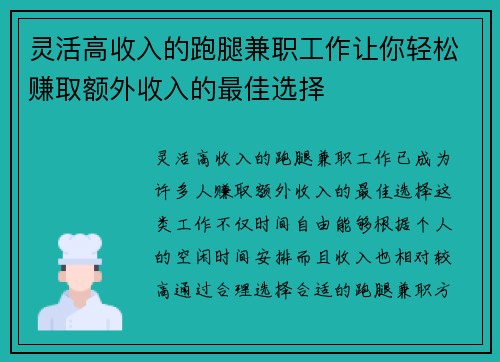 灵活高收入的跑腿兼职工作让你轻松赚取额外收入的最佳选择