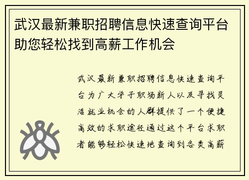 武汉最新兼职招聘信息快速查询平台助您轻松找到高薪工作机会