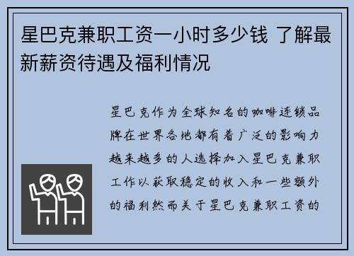 星巴克兼职工资一小时多少钱 了解最新薪资待遇及福利情况