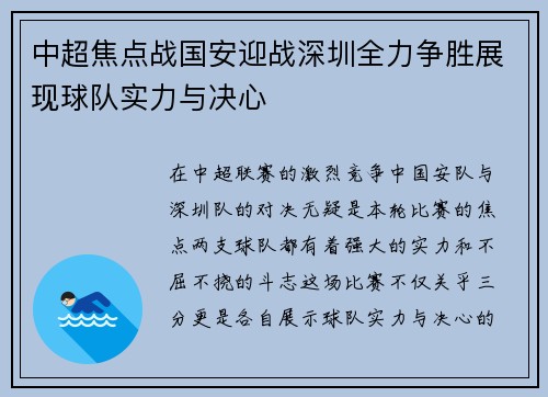 中超焦点战国安迎战深圳全力争胜展现球队实力与决心