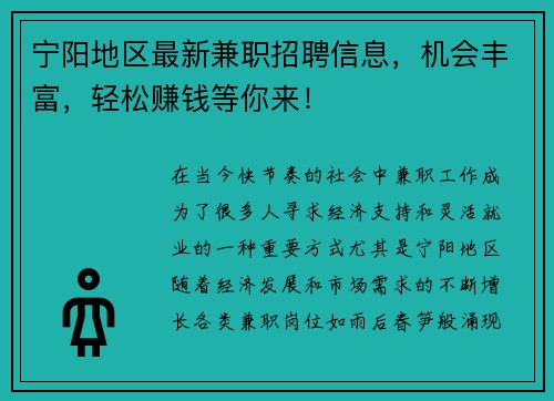 宁阳地区最新兼职招聘信息，机会丰富，轻松赚钱等你来！