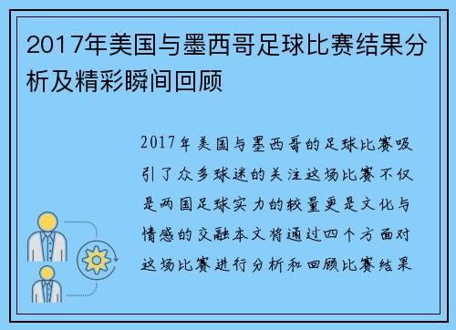 2017年美国与墨西哥足球比赛结果分析及精彩瞬间回顾