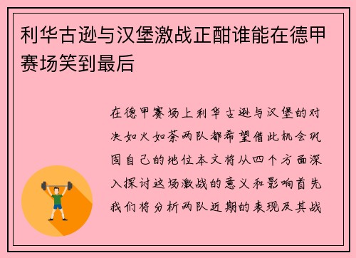利华古逊与汉堡激战正酣谁能在德甲赛场笑到最后