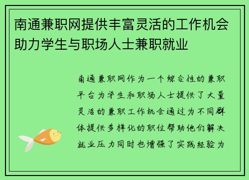 南通兼职网提供丰富灵活的工作机会助力学生与职场人士兼职就业