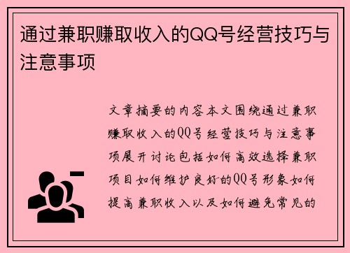 通过兼职赚取收入的QQ号经营技巧与注意事项