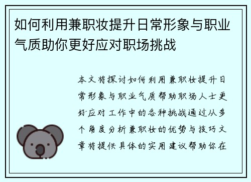 如何利用兼职妆提升日常形象与职业气质助你更好应对职场挑战