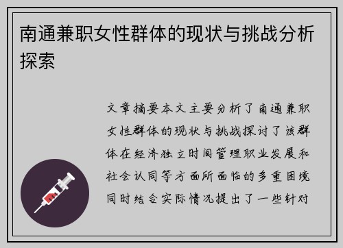 南通兼职女性群体的现状与挑战分析探索