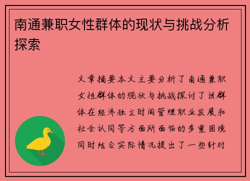 南通兼职女性群体的现状与挑战分析探索