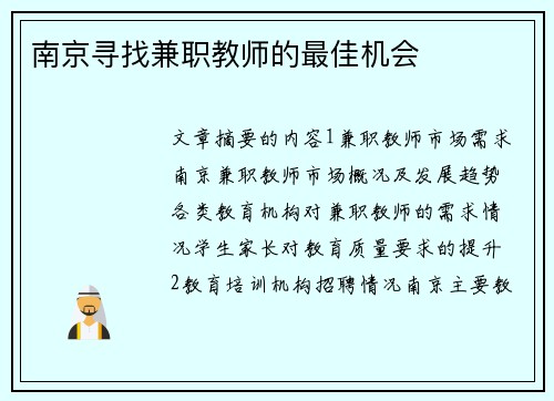 南京寻找兼职教师的最佳机会