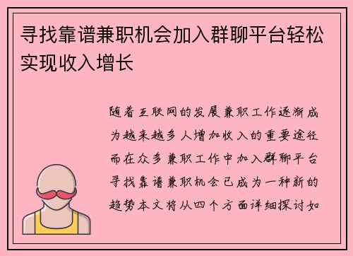 寻找靠谱兼职机会加入群聊平台轻松实现收入增长