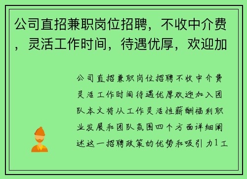 公司直招兼职岗位招聘，不收中介费，灵活工作时间，待遇优厚，欢迎加入团队