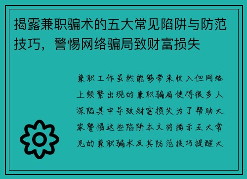 揭露兼职骗术的五大常见陷阱与防范技巧，警惕网络骗局致财富损失