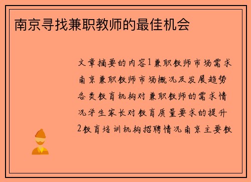 南京寻找兼职教师的最佳机会
