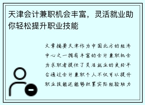 天津会计兼职机会丰富，灵活就业助你轻松提升职业技能
