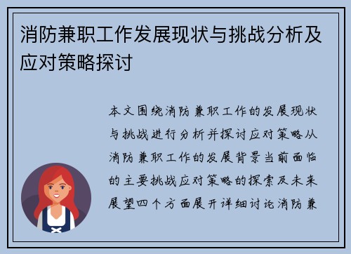 消防兼职工作发展现状与挑战分析及应对策略探讨