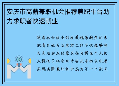安庆市高薪兼职机会推荐兼职平台助力求职者快速就业