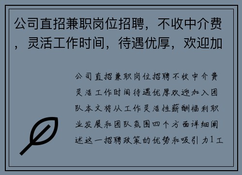 公司直招兼职岗位招聘，不收中介费，灵活工作时间，待遇优厚，欢迎加入团队