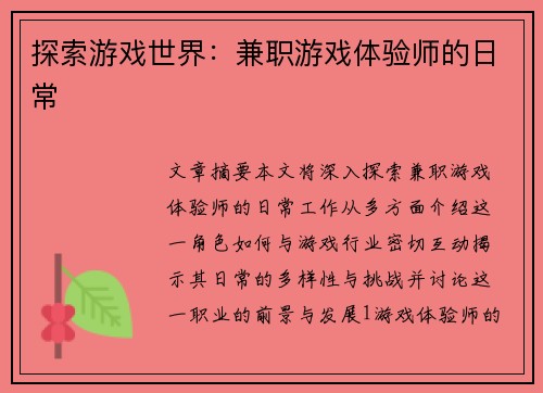 探索游戏世界：兼职游戏体验师的日常
