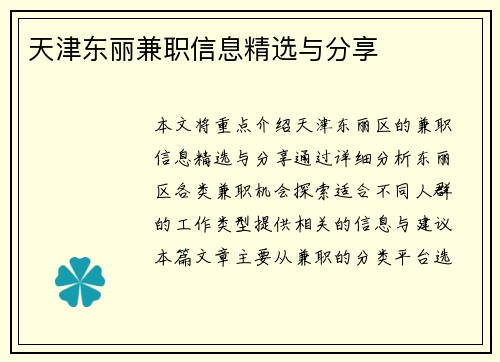 天津东丽兼职信息精选与分享