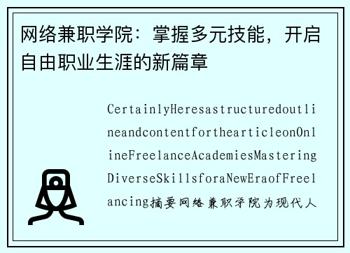 网络兼职学院：掌握多元技能，开启自由职业生涯的新篇章