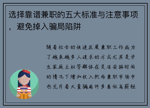 选择靠谱兼职的五大标准与注意事项，避免掉入骗局陷阱