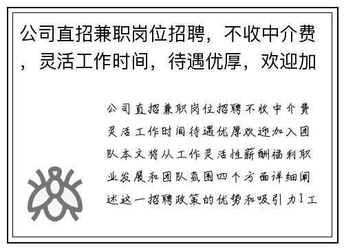 公司直招兼职岗位招聘，不收中介费，灵活工作时间，待遇优厚，欢迎加入团队
