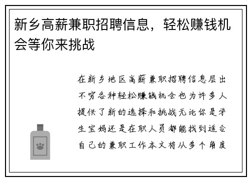 新乡高薪兼职招聘信息，轻松赚钱机会等你来挑战