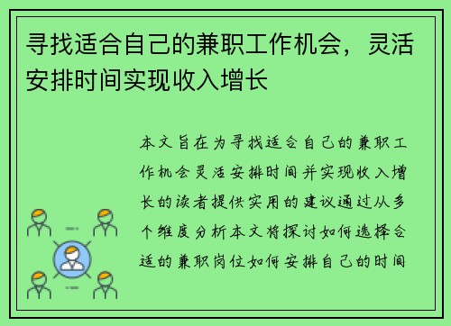 寻找适合自己的兼职工作机会，灵活安排时间实现收入增长