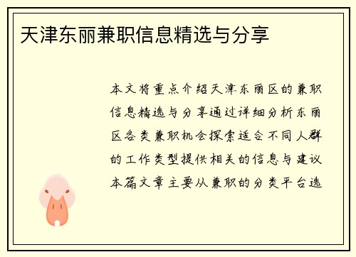 天津东丽兼职信息精选与分享