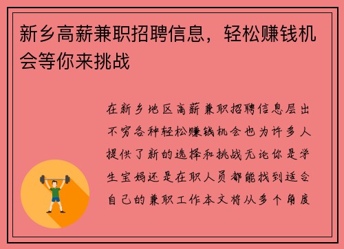新乡高薪兼职招聘信息，轻松赚钱机会等你来挑战