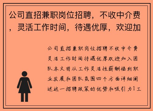 公司直招兼职岗位招聘，不收中介费，灵活工作时间，待遇优厚，欢迎加入团队