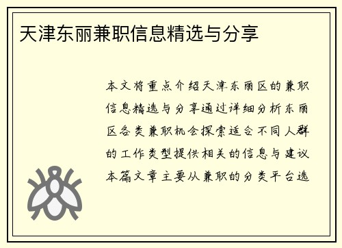 天津东丽兼职信息精选与分享