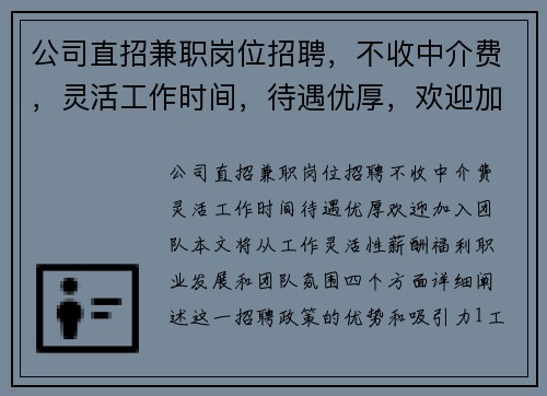 公司直招兼职岗位招聘，不收中介费，灵活工作时间，待遇优厚，欢迎加入团队